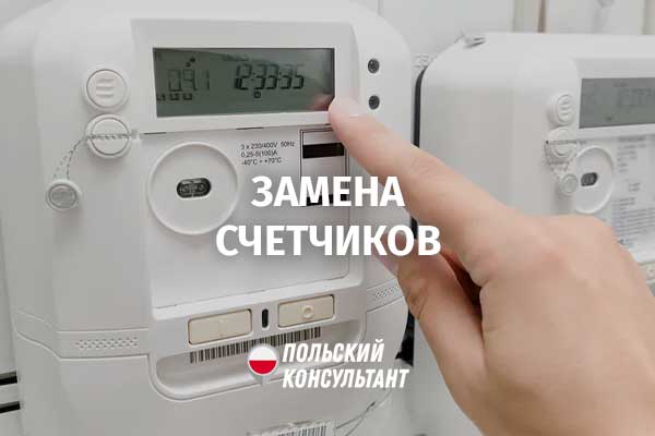 замена счетчиков электроэнергии в Польше