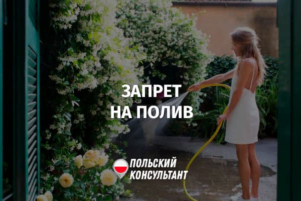 Где в Польше запрещено поливать сады?