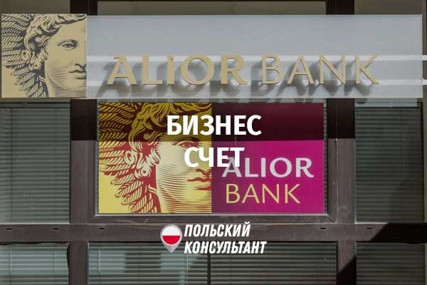 бизнес-счет в Алиор Банке