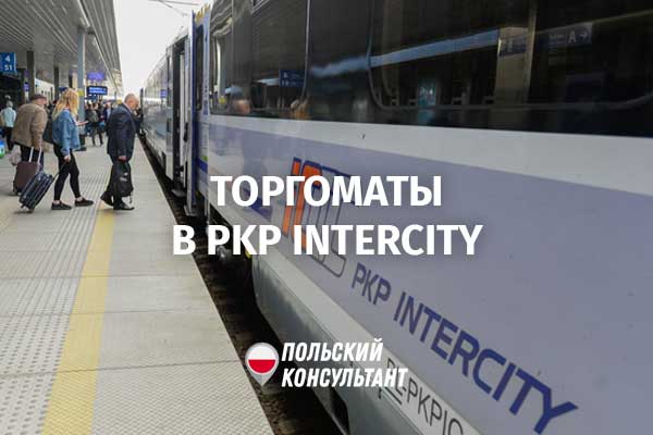 В поездах PKP Intercity появятся торговые автоматы