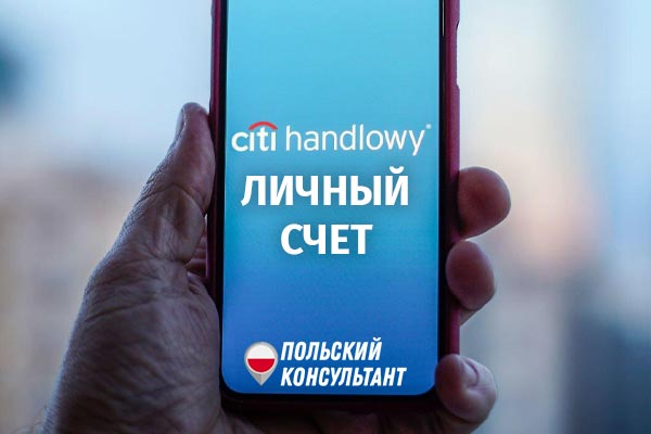 Как открыть личный счет в Citi Handlowy в Польше