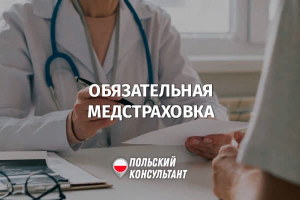 Обязательное медицинское страхование в Польше