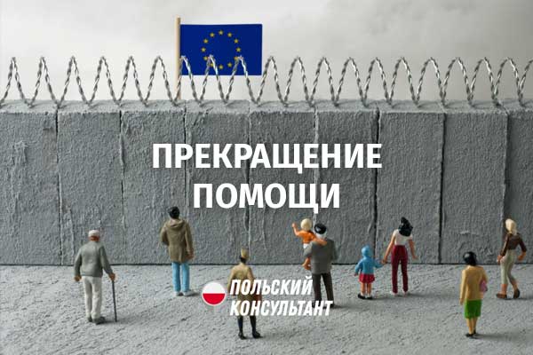 Прекращение помощи украинским беженцам в Польше