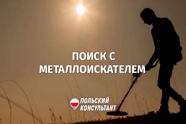 Коп с металлоискателем в Польше