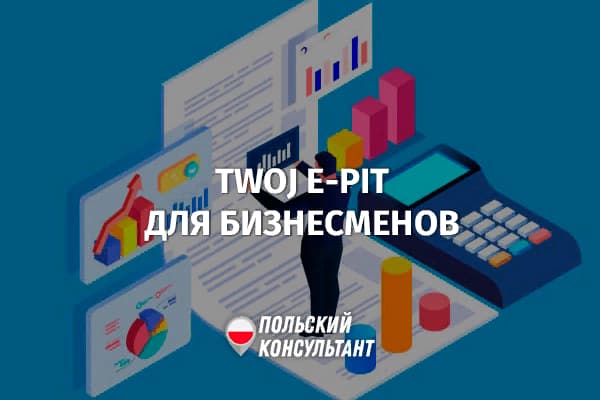 Twoj e-PIT для предпринимателей в Польше