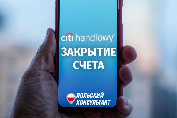 Как закрыть счет в банке Citi Handlowy в Польше