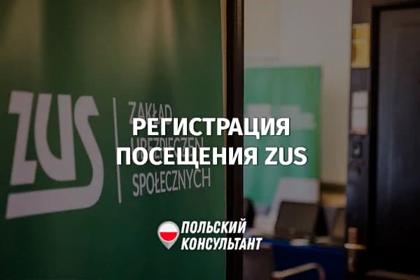 Как записаться для посещения офиса ЗУС в Польше?