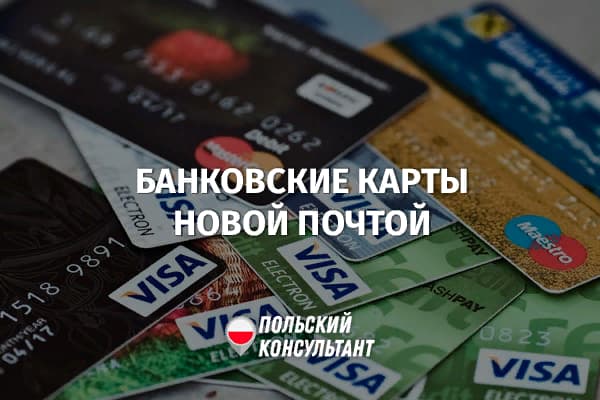 Как заказать украинскую банковскую карту в Польшу?
