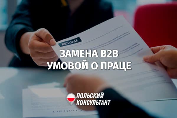 Последствия перехода с B2B_контракта на умову о праце в Польше