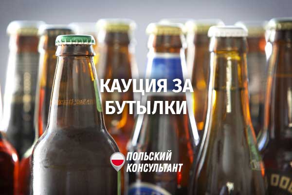 Доплата за пиво в Польше