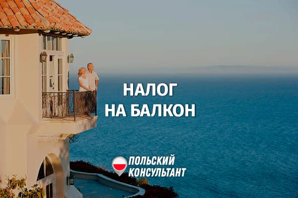 Налог на балконы в Польше