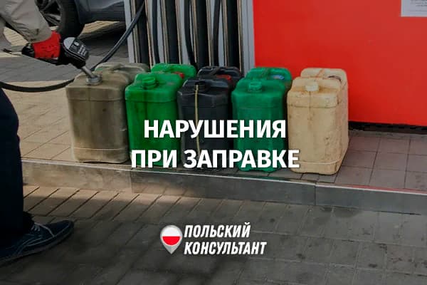 Сколько бензина в Польше можно покупать, перевозить и хранить?