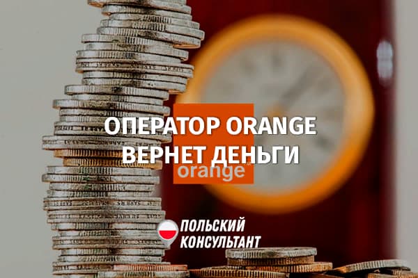 Оператор Оранж возвращает деньги клиентам