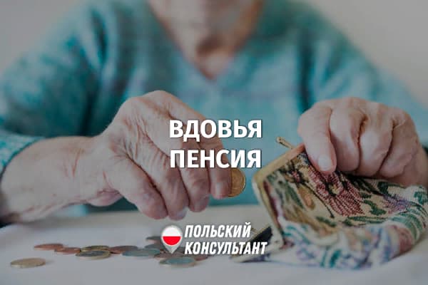 Новая пенсия для вдов и вдовцов в Польше