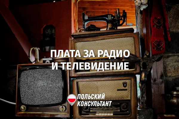 Плата за радио и телевидение в Польше
