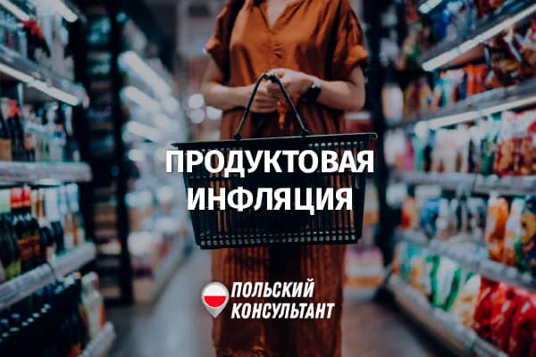 Рот цен на продукты в Польше и мире