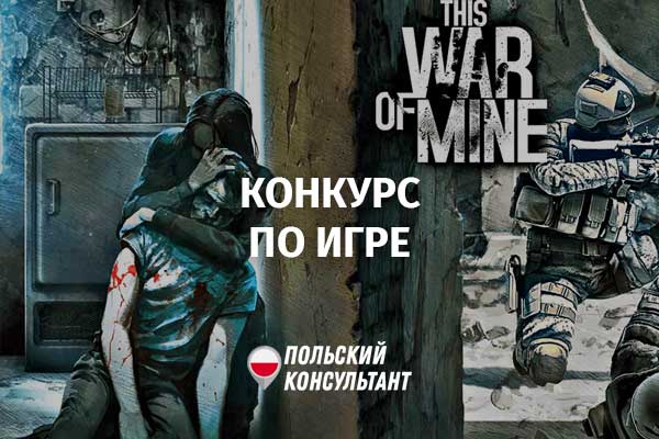 В Польше стартовал творческий конкурс по мотивам видеоигры «This Game of Mine»