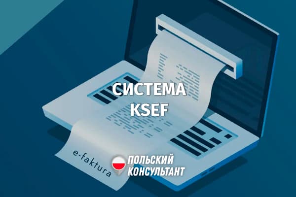 Национальная система электронных фактур KSeF в Польше
