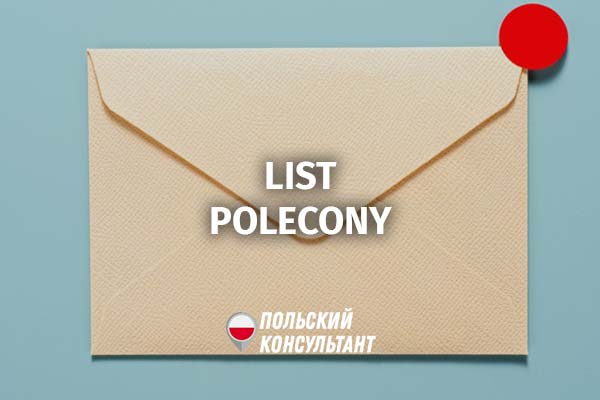 Как подписать конверт и отправить заказное письмо в Польше