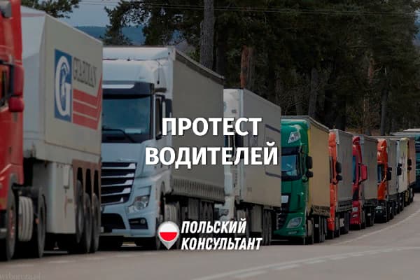 Протест дальнобойщиков на польско-украинской границе