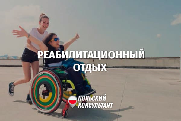 Реабилитационный отдых для инвалидов в Польше