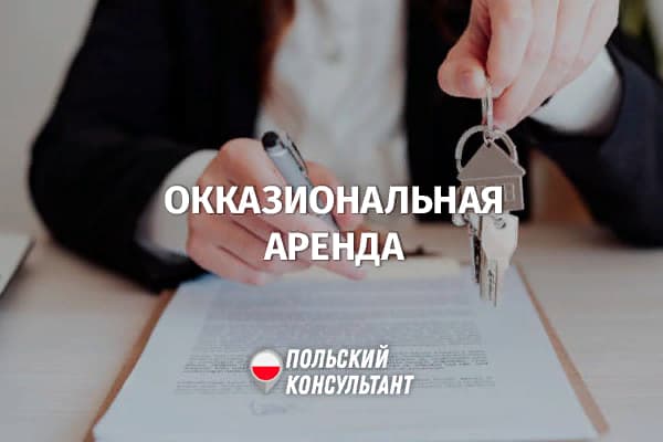 договор окказиональной аренды в Польше