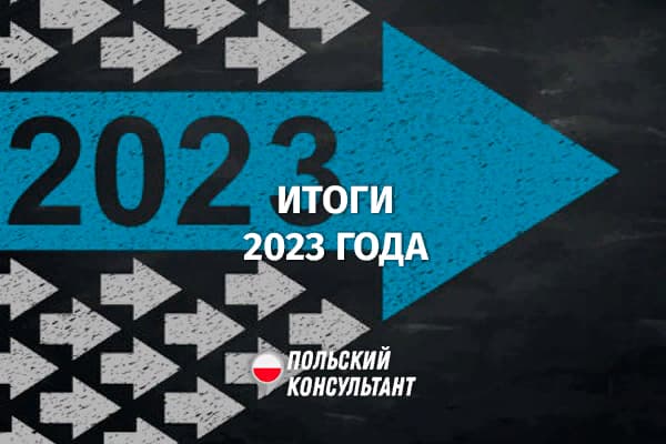Итоги 2023 года в Польше