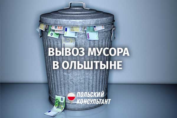 Снижение платы за вывоз мусора для жителей Ольштына с февраля 2024 года