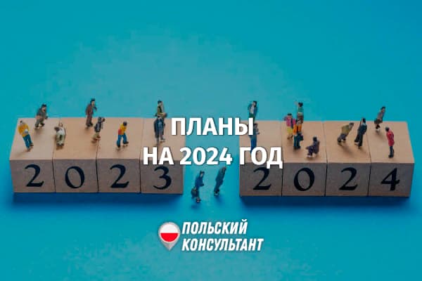 Какие изменения будут в Польше в 2024 году?