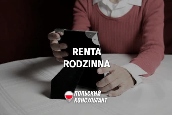 Пенсия по потере кормильца в Польше