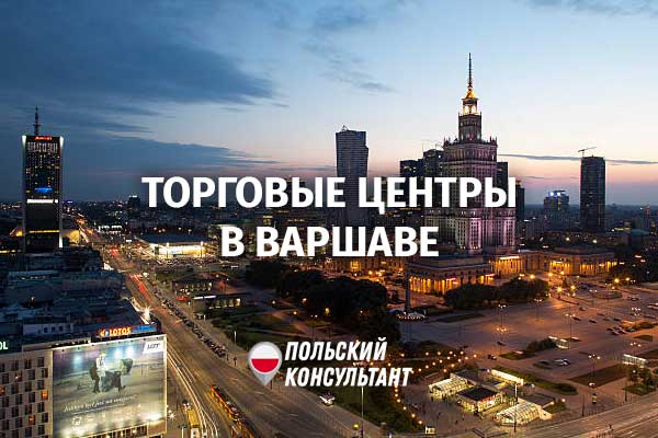 Торговые центры Варшавы