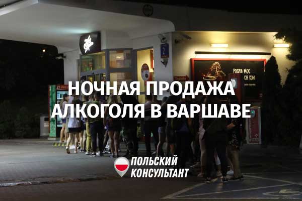 ночной запрет на продажу алкоголя в Варшаве