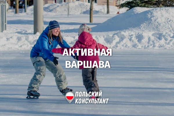 Бесплатный досуг на зимних каникулах в Варшаве