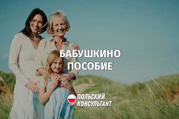 Бабушкина пособие в Польше | Babciowe