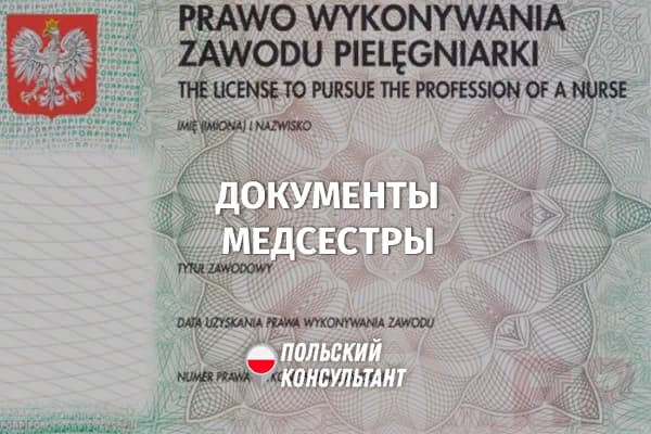 Новые документы для медсестер и акушерок в Польше