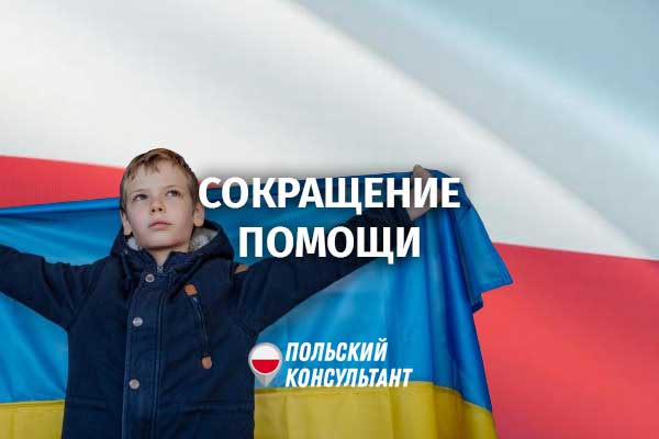 Сократится ли помощь украинским беженцам в Польше этой осенью
