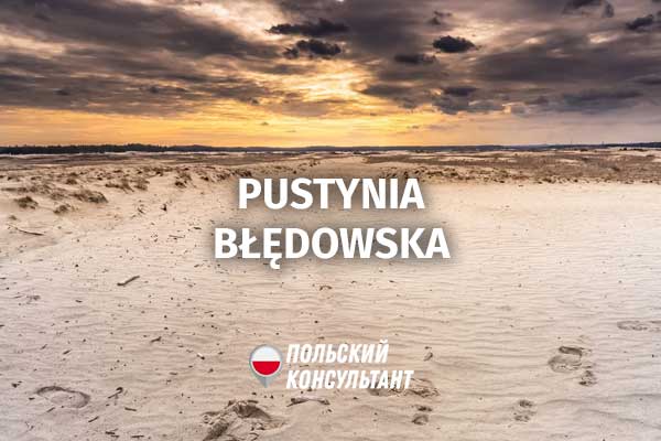 Блендовская пустыня в Польше