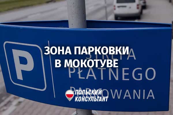 План расширения зоны платной парковки в Варшаве