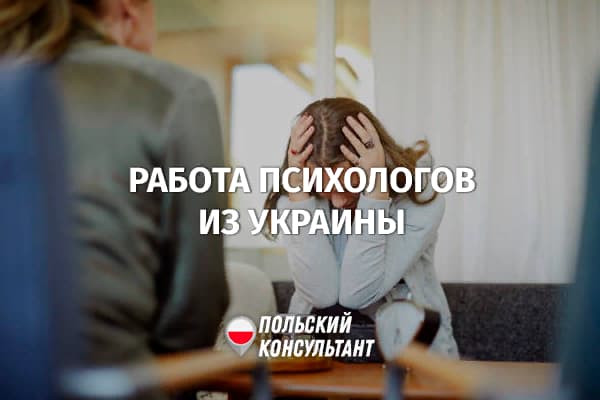 Как работать украинским психологам в Польше?