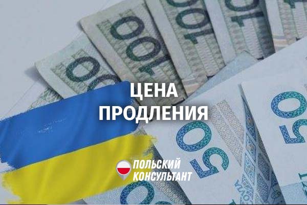 Стоимость продления помощи для украинских беженцев в Польше