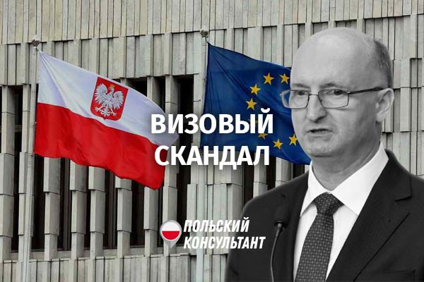 Европейская комиссия проверит консульства Польши из-за визового скандала