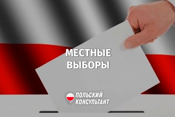 Как проходят местные выборы в Польше?