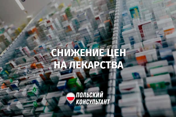 В апреле 2024 года в Польше снизятся цены на лекарства