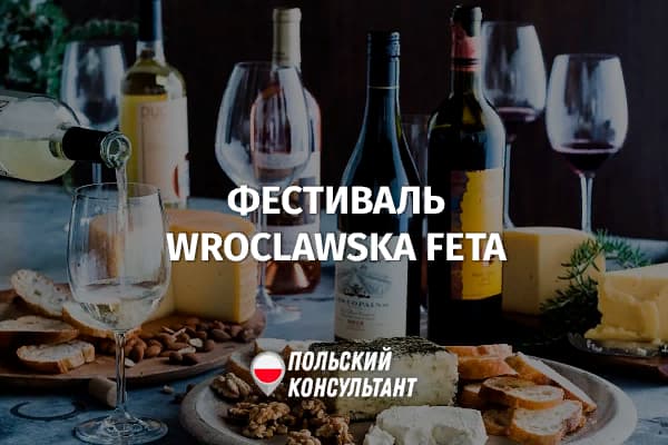 Фестиваль сыра, пива и вина во Вроцлаве