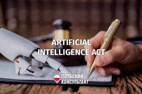 Закон ЕС об искусственном интеллекте