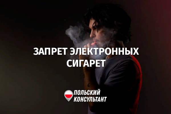 Запрет на электронные сигареты в Польше