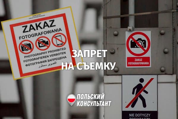 Запрет на фото и видео съемку в Польше