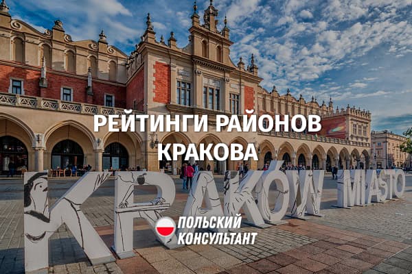 Лучшие и худшие районы Кракова