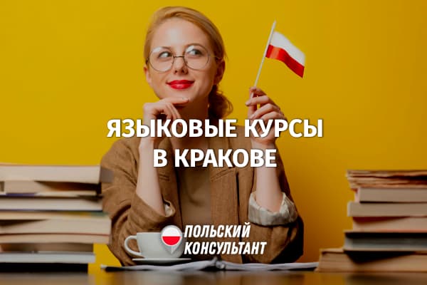 Курсы польского языка в Кракове