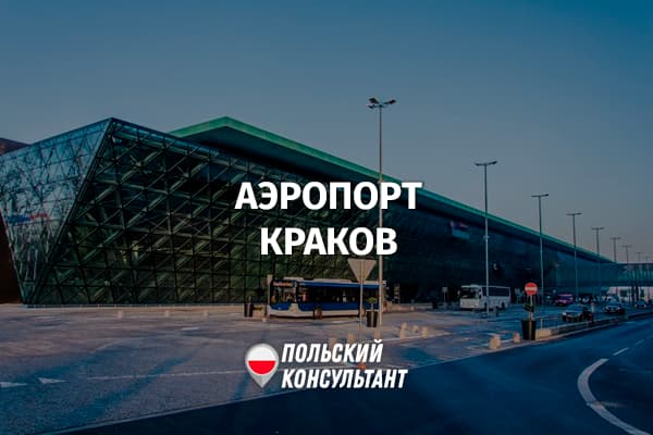 Аэропорт Кракова имени Иоанна Павла II